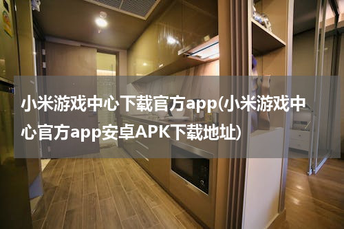 小米游戏中心下载官方app(小米游戏中心官方app安卓APK下载地址)
