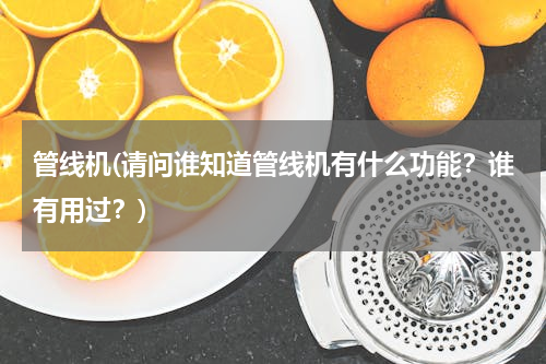 管线机(请问谁知道管线机有什么功能？谁有用过？)