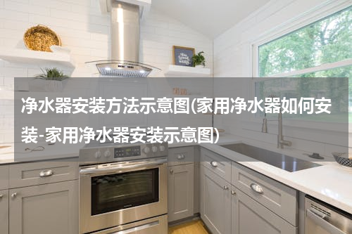 净水器安装方法示意图(家用净水器如何安装-家用净水器安装示意图)