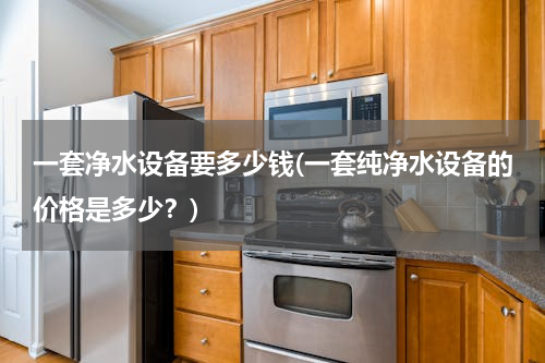 一套净水设备要多少钱(一套纯净水设备的价格是多少？)