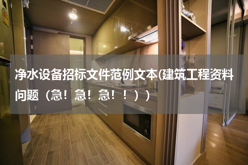 净水设备招标文件范例文本(建筑工程资料问题（急！急！急！！）)