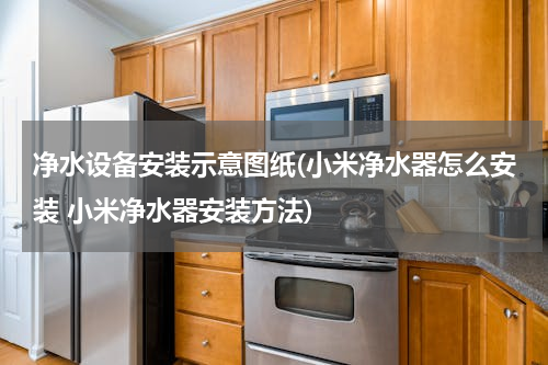 净水设备安装示意图纸(小米净水器怎么安装 小米净水器安装方法)