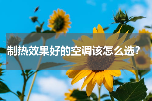 制热效果好的空调该怎么选？