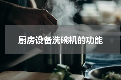 厨房设备洗碗机的功能