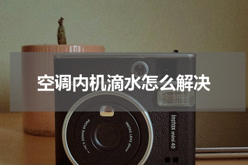 空调内机滴水怎么解决