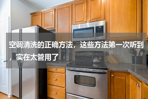 空调清洗的正确方法，这些方法第一次听到，实在太管用了