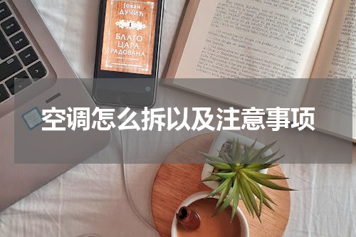 空调怎么拆以及注意事项
