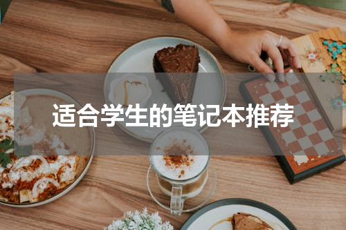 适合学生的笔记本推荐