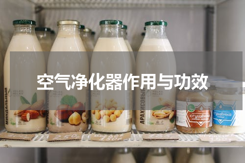 空气净化器作用与功效