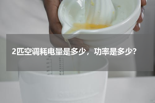 2匹空调耗电量是多少，功率是多少？