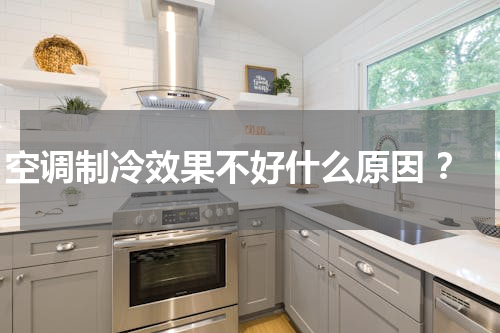 空调制冷效果不好什么原因 ？