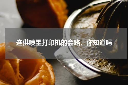 连供喷墨打印机的套路，你知道吗