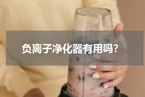 负离子净化器有用吗？