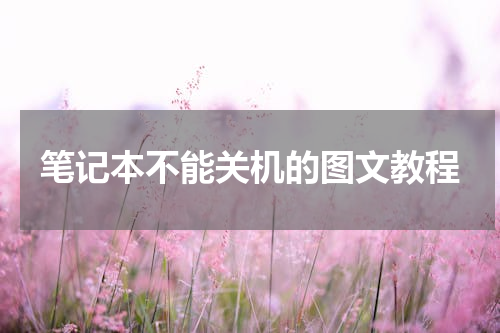 笔记本不能关机的图文教程