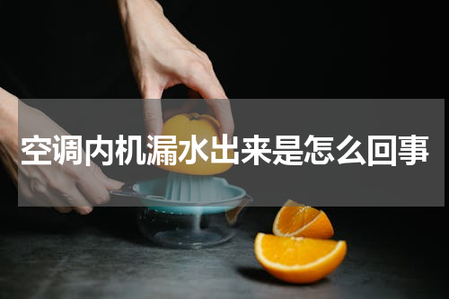 空调内机漏水出来是怎么回事
