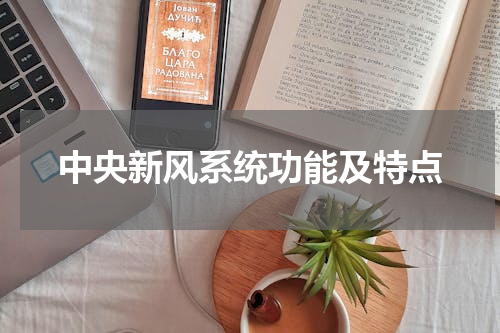 中央新风系统功能及特点