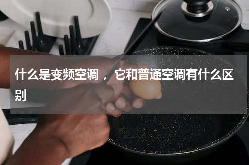 什么是变频空调 ，它和普通空调有什么区别