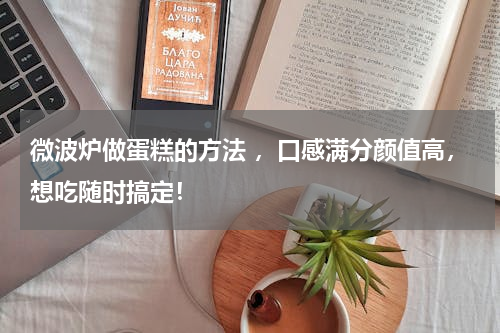 微波炉做蛋糕的方法 ，口感满分颜值高，想吃随时搞定！