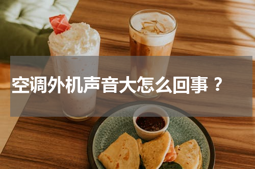 空调外机声音大怎么回事 ？
