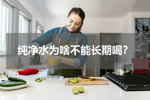 纯净水为啥不能长期喝？