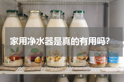 家用净水器是真的有用吗？