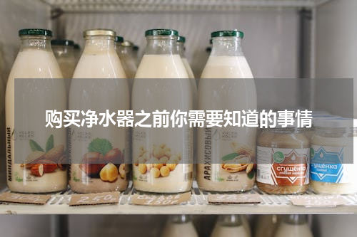 购买净水器之前你需要知道的事情