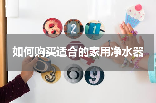 如何购买适合的家用净水器