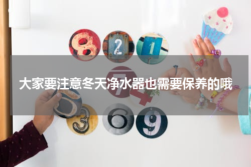 大家要注意冬天净水器也需要保养的哦